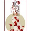 (快穿)我高贵冷艳 封面