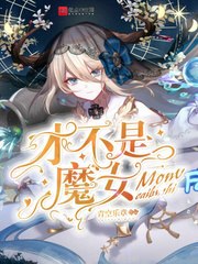 才不是魔女 封面