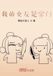 开局被女魔头误会 封面