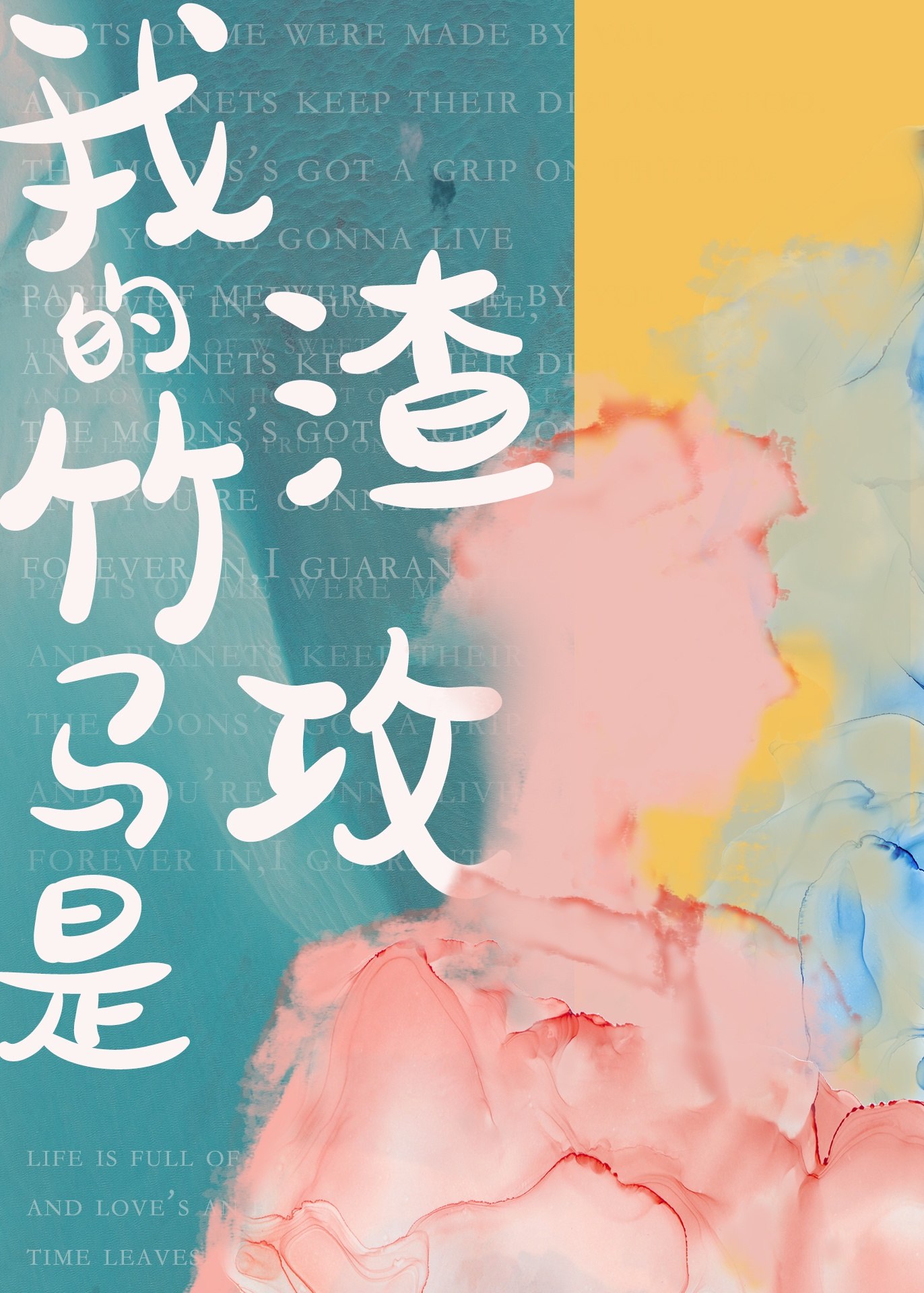我的竹马是渣攻 封面