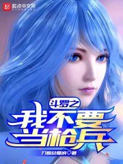 斗罗之我不要当枪兵 封面