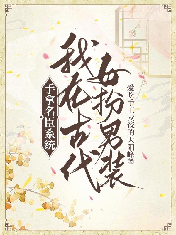 手拿名臣系统，我在古代女扮男装 封面