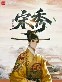 宋秀 封面