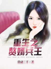 重生赘婿兵王 封面