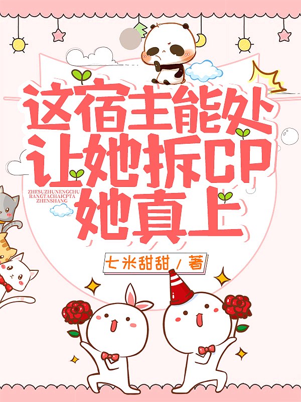 这宿主能处，让她拆CP她真上！ 封面