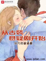 从古装悬疑剧开始 封面