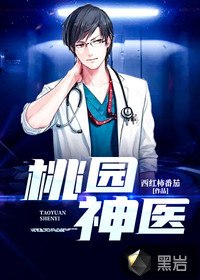 桃园神医 封面
