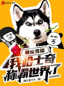 萌宠直播：我哈士奇称霸世界了？ 封面