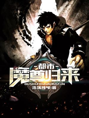 都市魔尊归来 封面