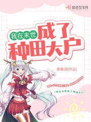 我在末世成了种田大户 封面