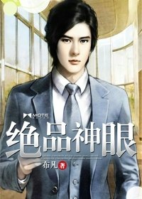绝品神眼 封面