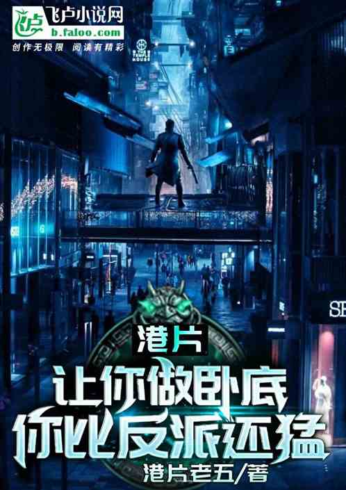 港片:让你去做卧底,你比反派还猛 封面