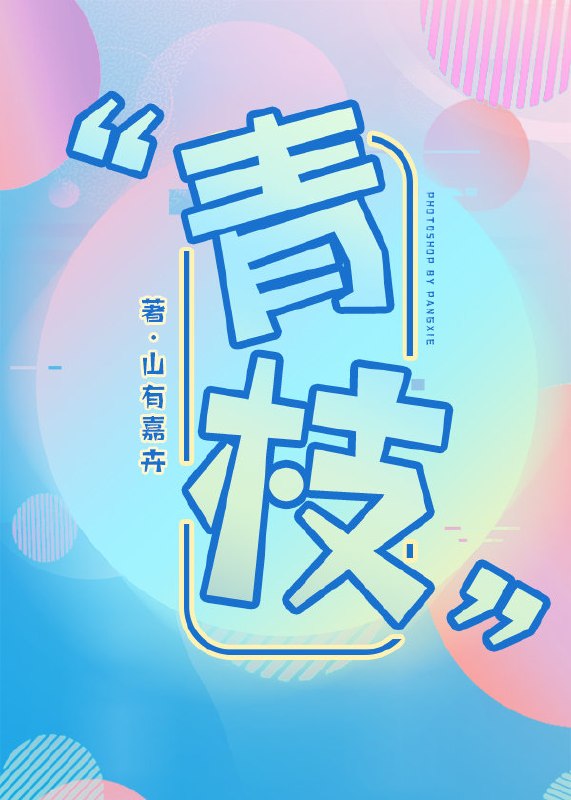 青枝 封面