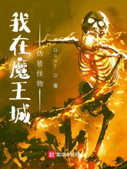 我在魔王城伪装怪物 封面