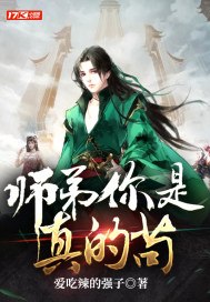 师弟你是真的苟 封面