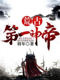 荒古第一神帝 封面