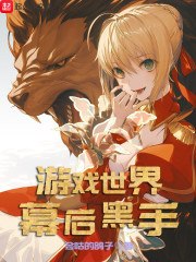 游戏世界幕后黑手 封面