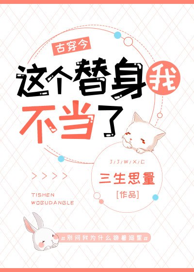 这个替身我不当了[古穿今] 封面