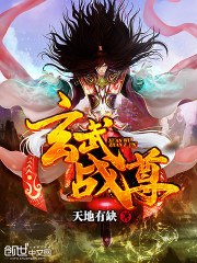玄武战尊 封面