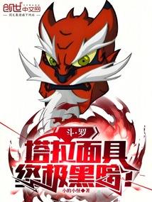 斗罗：塔拉面具，终极黑暗！ 封面