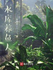 水库养鱼人 封面