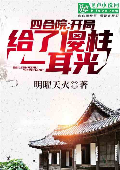 四合院:开局暴打白眼狼一家! 封面