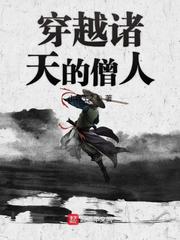 穿越诸天的僧人 封面