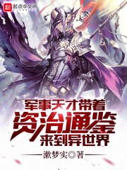 军事天才带着资治通鉴来到异世界 封面