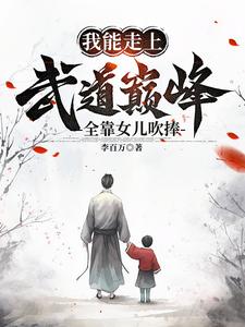 开着武馆带着娃,突然就无敌了 封面