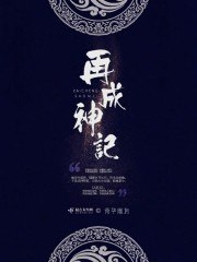 漂泊诸天只求生 封面