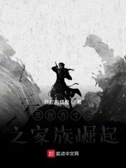 灵台方寸山之家族崛起 封面