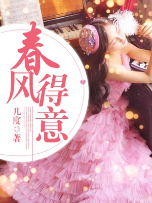 春风得意 封面