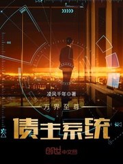 万界至尊债主系统 封面