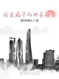 朴实无华的神豪日常 封面