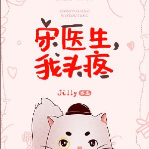宋医生,我头疼 封面