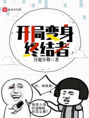 开局变终结者 封面