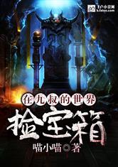 在九叔的世界开宝箱 封面
