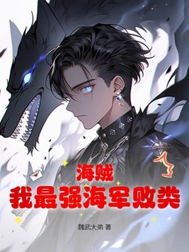海贼:我最强海军败类! 封面