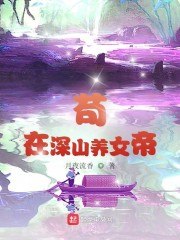 苟在深山养女帝 封面