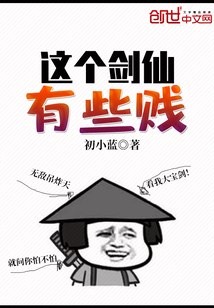 这个剑仙有些贱 封面
