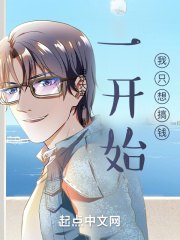 一开始，我只想搞钱 封面