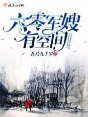 六零军嫂有空间 封面