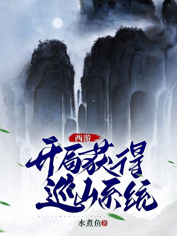 西游：开局获得巡山系统 封面