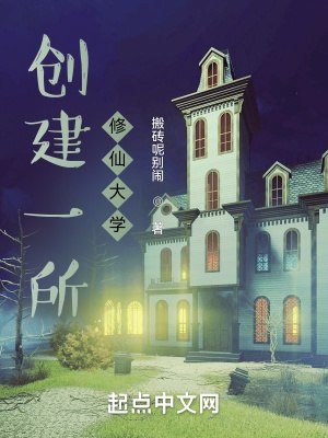 创建一所修仙大学 封面