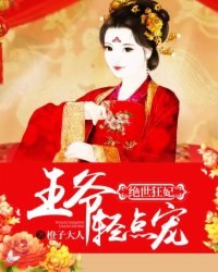 绝世狂妃：王爷轻点宠 封面