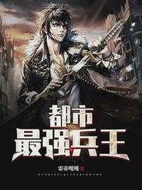 最强兵王（都市最强兵王） 封面