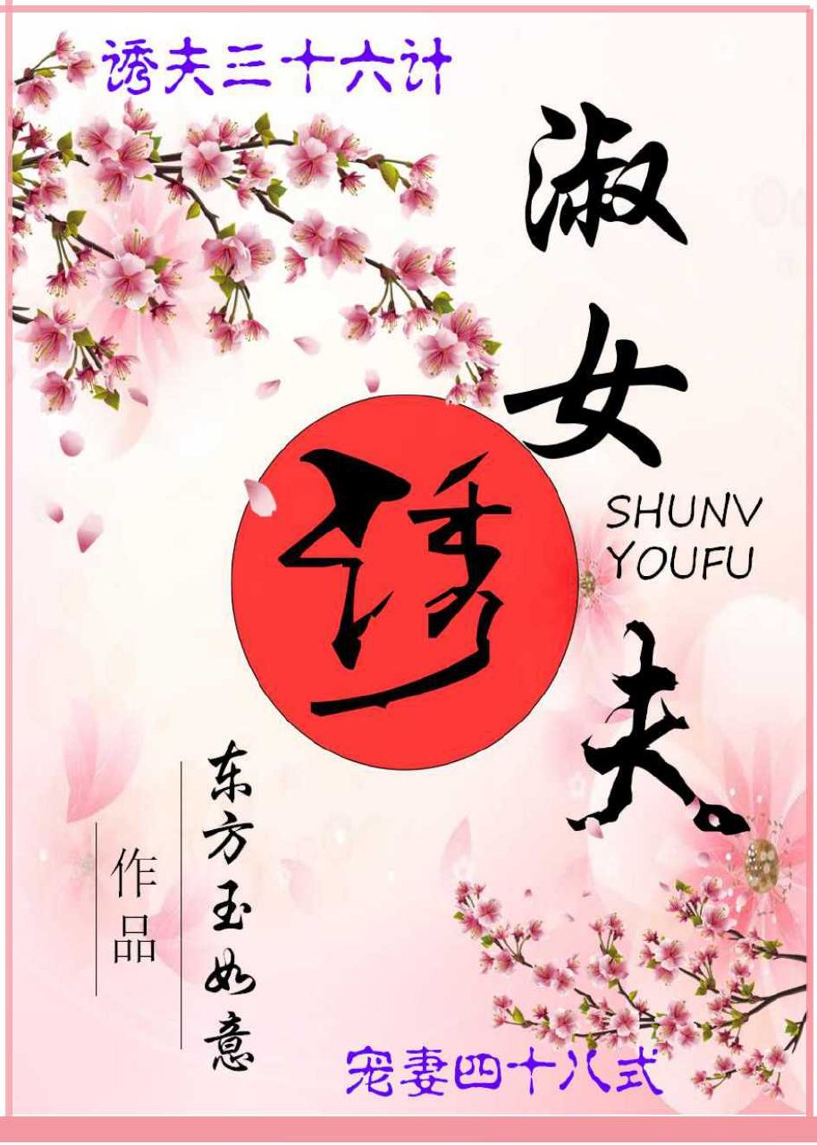 淑女诱夫 封面