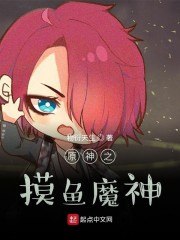 原神之摸鱼魔神 封面