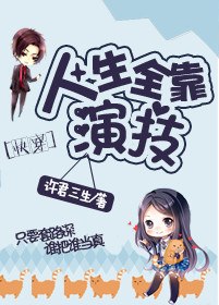 [快穿]人生全靠演技 封面