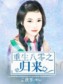 重生八零之归来 封面